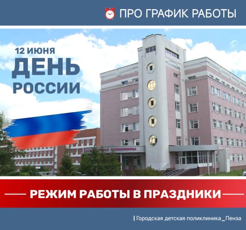Режим работы детских поликлиник с 12 по 15 июня 2025 года